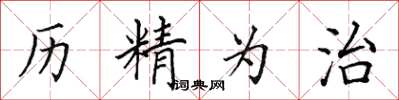 田英章历精为治楷书怎么写