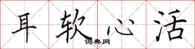 田英章耳软心活楷书怎么写