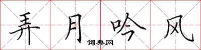 田英章弄月吟风楷书怎么写