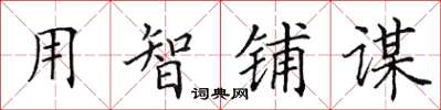 田英章用智铺谋楷书怎么写