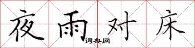 田英章夜雨对床楷书怎么写