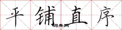 田英章平铺直序楷书怎么写