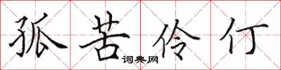 田英章孤苦伶仃楷书怎么写