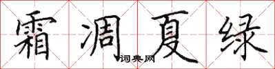 田英章霜凋夏绿楷书怎么写