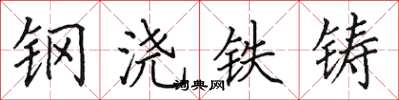 田英章钢浇铁铸楷书怎么写