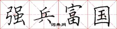 田英章强兵富国楷书怎么写