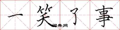 田英章一笑了事楷书怎么写