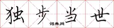 田英章独步当世楷书怎么写