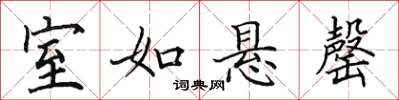 田英章室如悬罄楷书怎么写