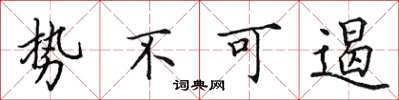 田英章势不可遏楷书怎么写