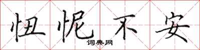 田英章忸怩不安楷书怎么写