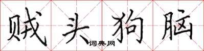 田英章贼头狗脑楷书怎么写