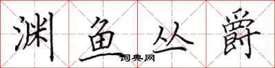 田英章渊鱼丛爵楷书怎么写