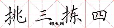 田英章挑三拣四楷书怎么写