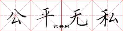 田英章公平无私楷书怎么写