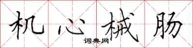 田英章机心械肠楷书怎么写
