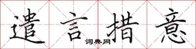 田英章遣言措意楷书怎么写