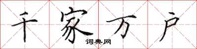田英章千家万户楷书怎么写