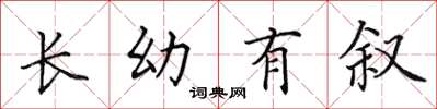 田英章长幼有叙楷书怎么写