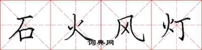 田英章石火风灯楷书怎么写
