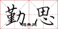 田英章勤思楷书怎么写