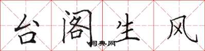 田英章台阁生风楷书怎么写