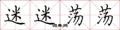 田英章迷迷荡荡楷书怎么写