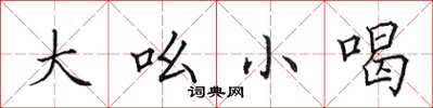 田英章大吆小喝楷书怎么写