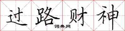 田英章过路财神楷书怎么写