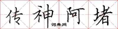 田英章传神阿堵楷书怎么写