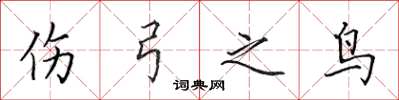 田英章伤弓之鸟楷书怎么写