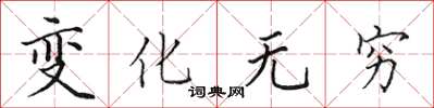 田英章变化无穷楷书怎么写
