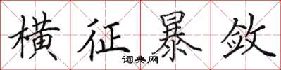 田英章横征暴敛楷书怎么写