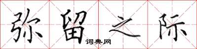田英章弥留之际楷书怎么写