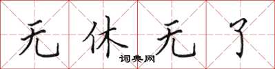 田英章无休无了楷书怎么写
