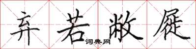 田英章弃若敝屣楷书怎么写