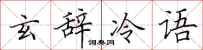 田英章玄辞冷语楷书怎么写