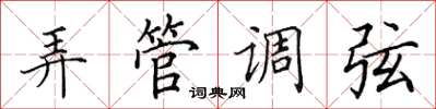 田英章弄管调弦楷书怎么写