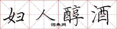 田英章妇人醇酒楷书怎么写