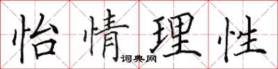 田英章怡情理性楷书怎么写