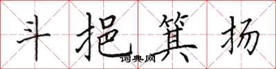田英章斗挹箕扬楷书怎么写