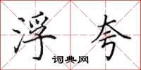 田英章浮夸楷书怎么写