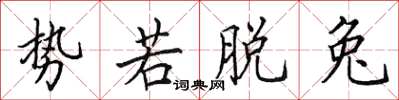 田英章势若脱兔楷书怎么写