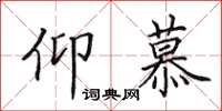 田英章仰慕楷书怎么写