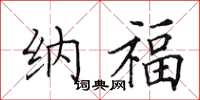 田英章纳福楷书怎么写