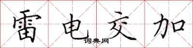 田英章雷电交加楷书怎么写