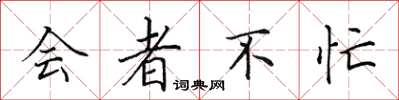 田英章会者不忙楷书怎么写