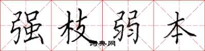 田英章强枝弱本楷书怎么写