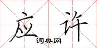 田英章应许楷书怎么写