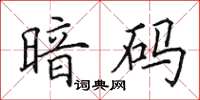 田英章暗码楷书怎么写